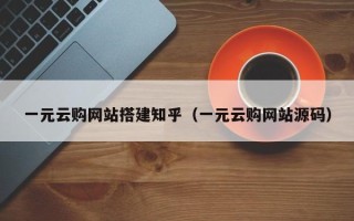阳春一元云购网站搭建知乎（一元云购网站源码）