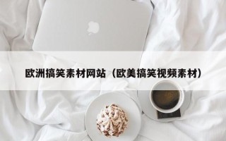 阳春欧洲搞笑素材网站（欧美搞笑视频素材）
