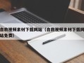 阳春自救视频素材下载网站（自救视频素材下载网站免费）