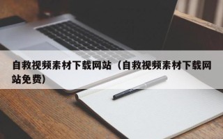 阳春自救视频素材下载网站（自救视频素材下载网站免费）