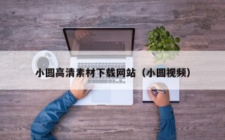 阳春小圆高清素材下载网站（小圆视频）