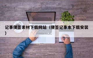 阳春记事便签素材下载网站（便签记事本下载安装）