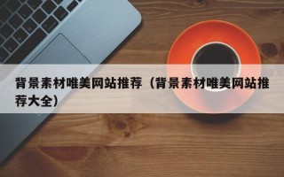 阳春背景素材唯美网站推荐（背景素材唯美网站推荐大全）