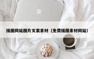 阳春插图网站图片文案素材（免费插图素材网站）