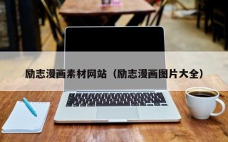 阳春励志漫画素材网站（励志漫画图片大全）