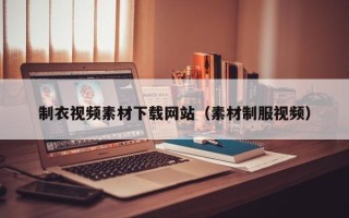 阳春制衣视频素材下载网站（素材制服视频）