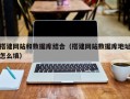 阳春搭建网站和数据库结合（搭建网站数据库地址怎么填）