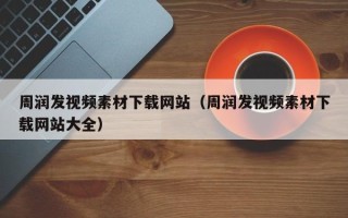 阳春周润发视频素材下载网站（周润发视频素材下载网站大全）