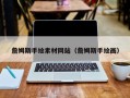 阳春詹姆斯手绘素材网站（詹姆斯手绘画）