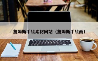 阳春詹姆斯手绘素材网站（詹姆斯手绘画）