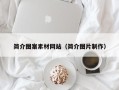 阳春简介图案素材网站（简介图片制作）