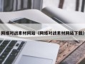 阳春网络对战素材网站（网络对战素材网站下载）