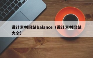 阳春设计素材网站balance（设计素材网站大全）