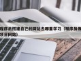 阳春程序员搭建自己的网站去哪里学习（程序员做项目网站）