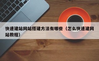 阳春快速建站网站搭建方法有哪些（怎么快速建网站教程）