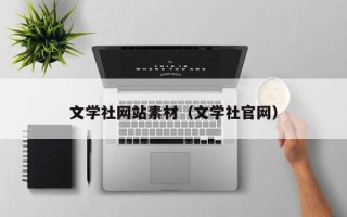 阳春文学社网站素材（文学社官网）