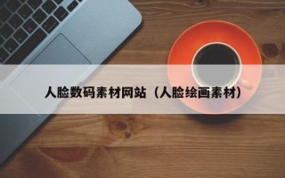 阳春人脸数码素材网站（人脸绘画素材）